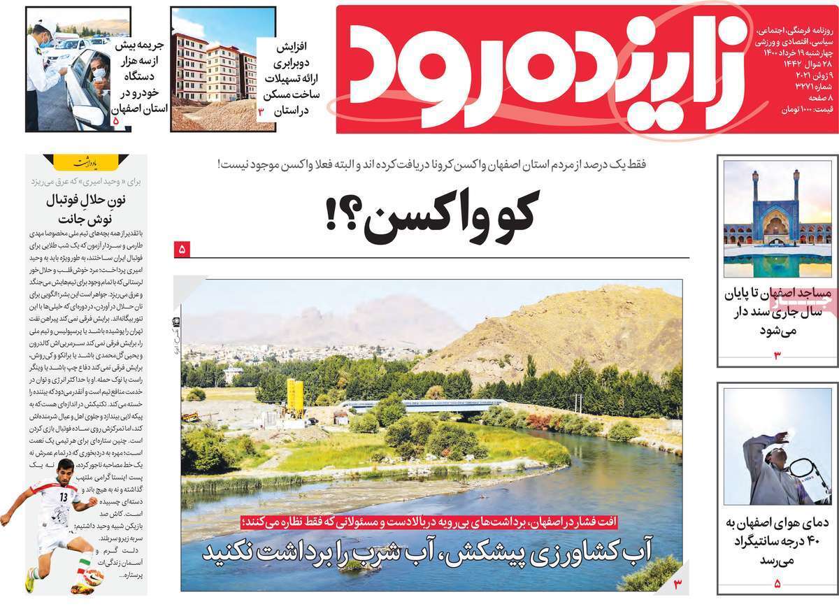 کو واکسن؟/ اصفهان به جنوب نزدیک تر می شود