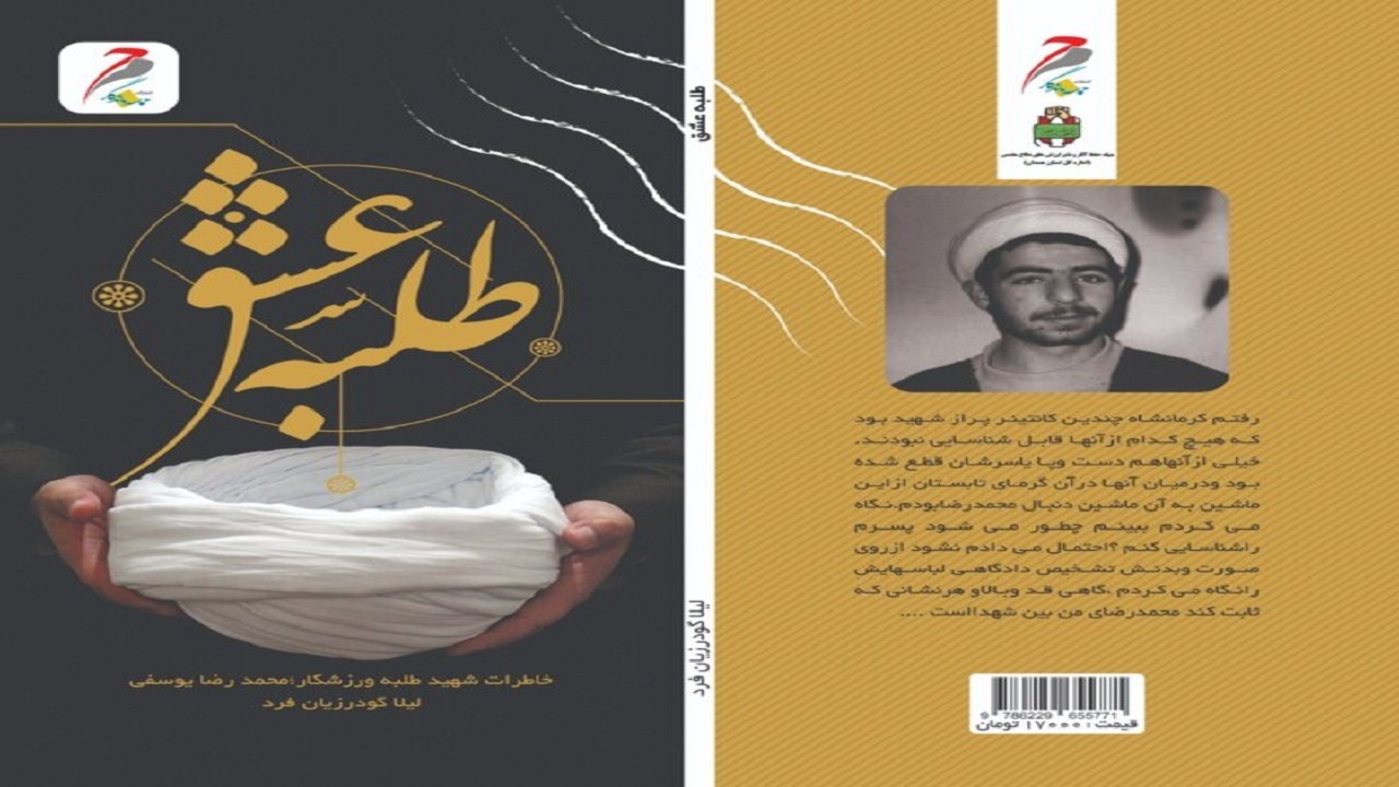 پخش کتاب گویای «طلبه عشق» از شبکه رادیویی همدان