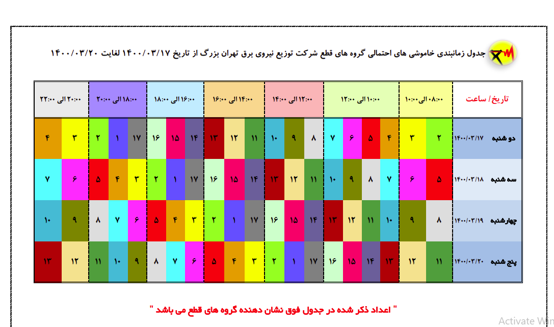 زمانبندی قطع برق در مناطق مختلف پایتخت از ساعت ۱۲ تا ۱۴ + جدول خاموشی