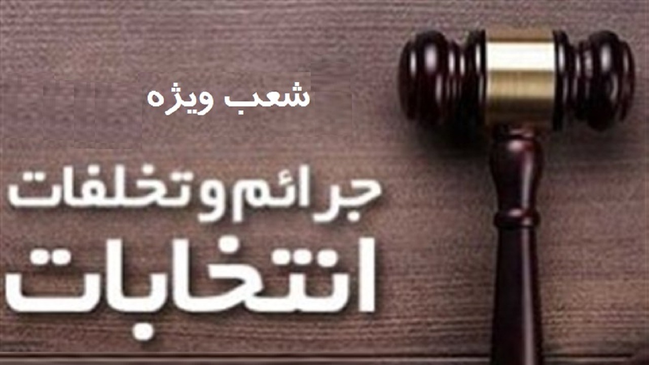 تشکیل شعب قضایی ویژه تخلفات انتخابات در استان مرکزی