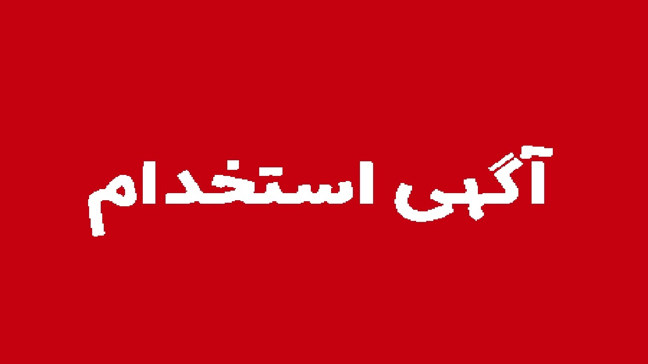 استخدام 10 عنوان شغلی در تهران