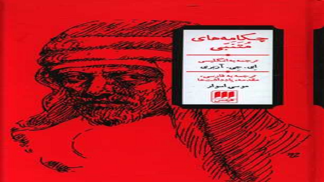 گزیده اشعار متنبی را به سه زبان در «چکامه‌های متنبی» بخوانید