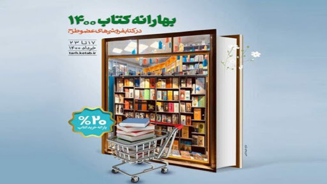 ۱۰ درصد کتابفروشی‌های عضو طرح بهارانه کتاب از قم هستند