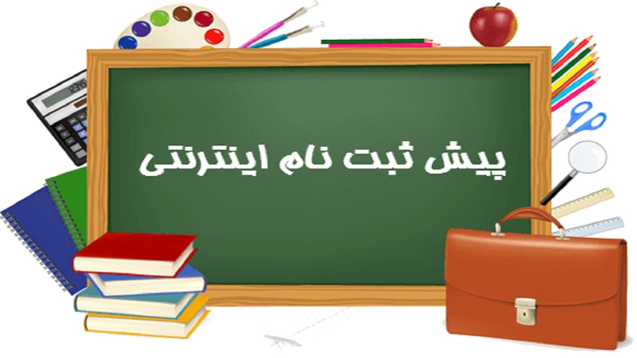 لزوم پیش ثبت نام دانش آموزان در سایت آموزش و پرورش