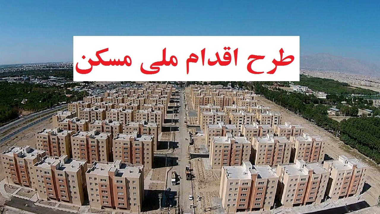ثبت‌نام طرح مسکن ملی در اراک و ۴ شهر دیگر از ظهر امروز