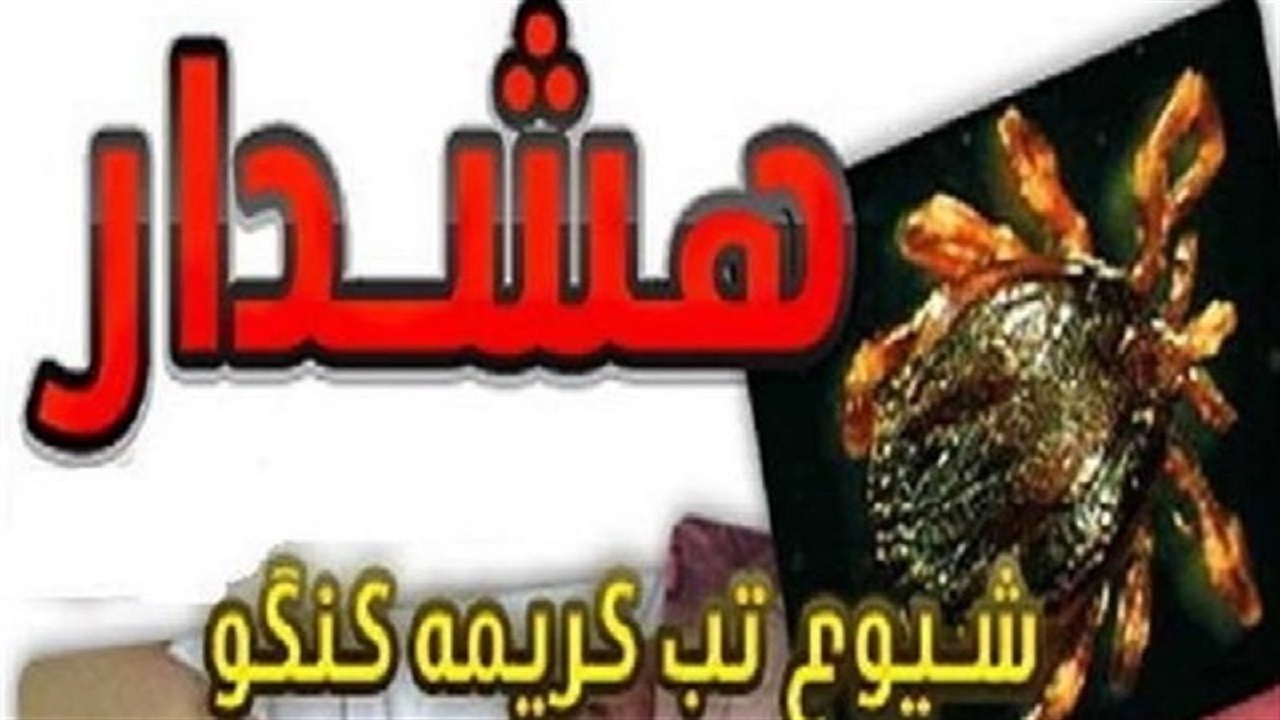 هشدار، مراقب تب کریمه کنگو باشید