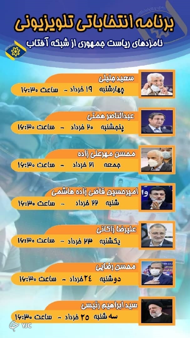 اولین نامزد ریاست جمهوری امروز روی آنتن شبکه آفتاب + جدول