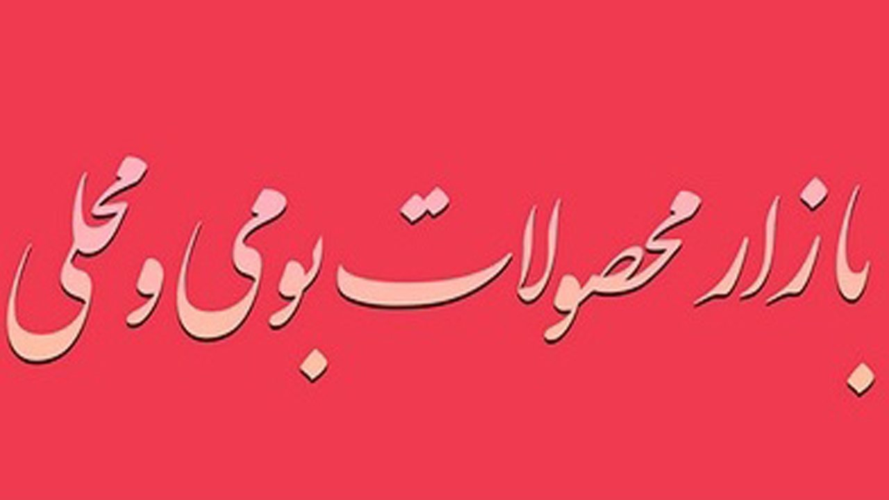 استارتاپ بومی جات در اقلید