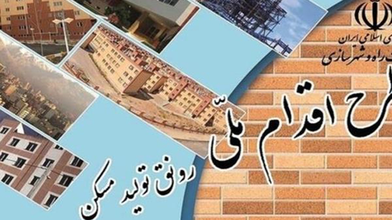 آغاز ثبت نام جدید مسکن ملی در فارس