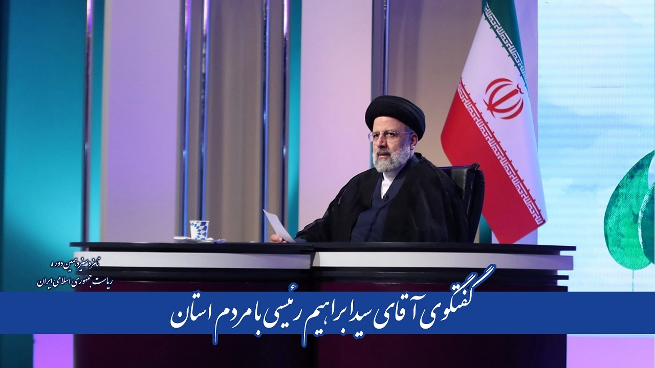 گفتگوی حجت الاسلام رئیسی با مردم آذربایجان شرقی