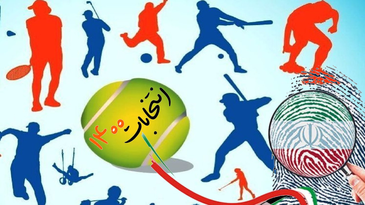 انتظار ورزشکاران از دولت آینده چیست؟/ نتیجه‌گرا نباشید، به تمام ورزش‌ها توجه کنید