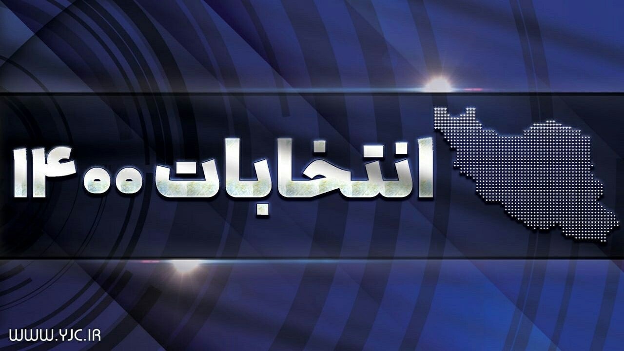 آغاز پخش برنامه نامزد‌های ریاست جمهوری از سیمای سمنان