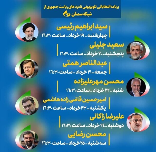آغاز پخش برنامه نامزد&zwnj;های ریاست جمهوری از سیمای سمنان