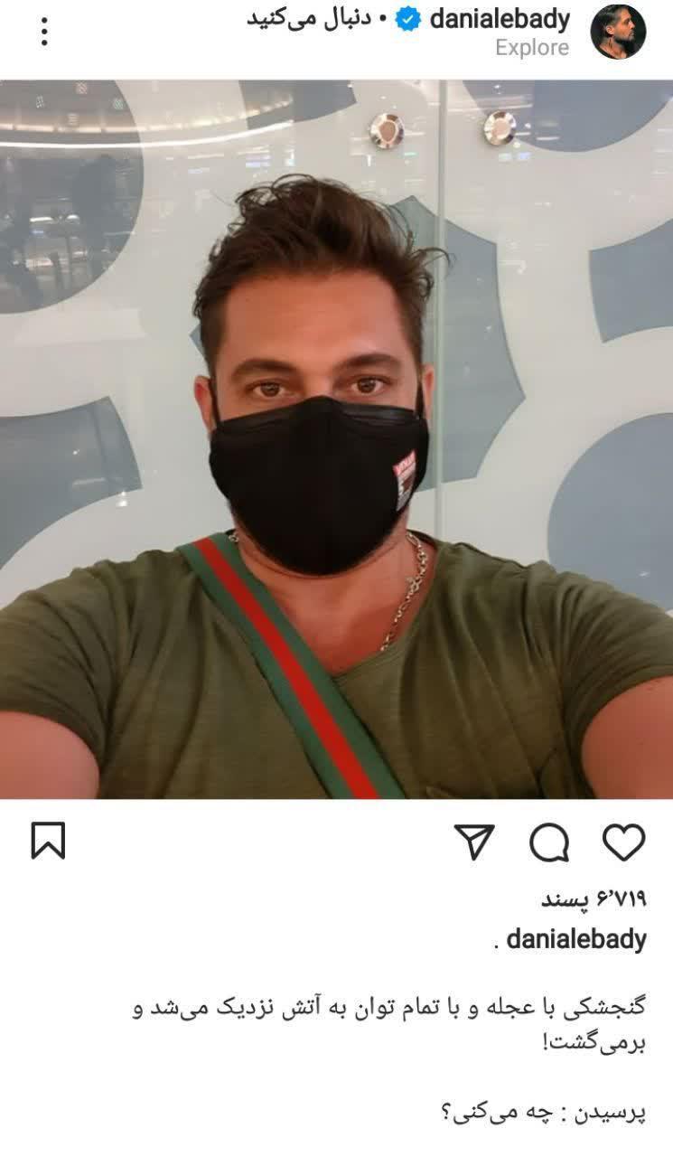 پست جدید دانیال عبادی