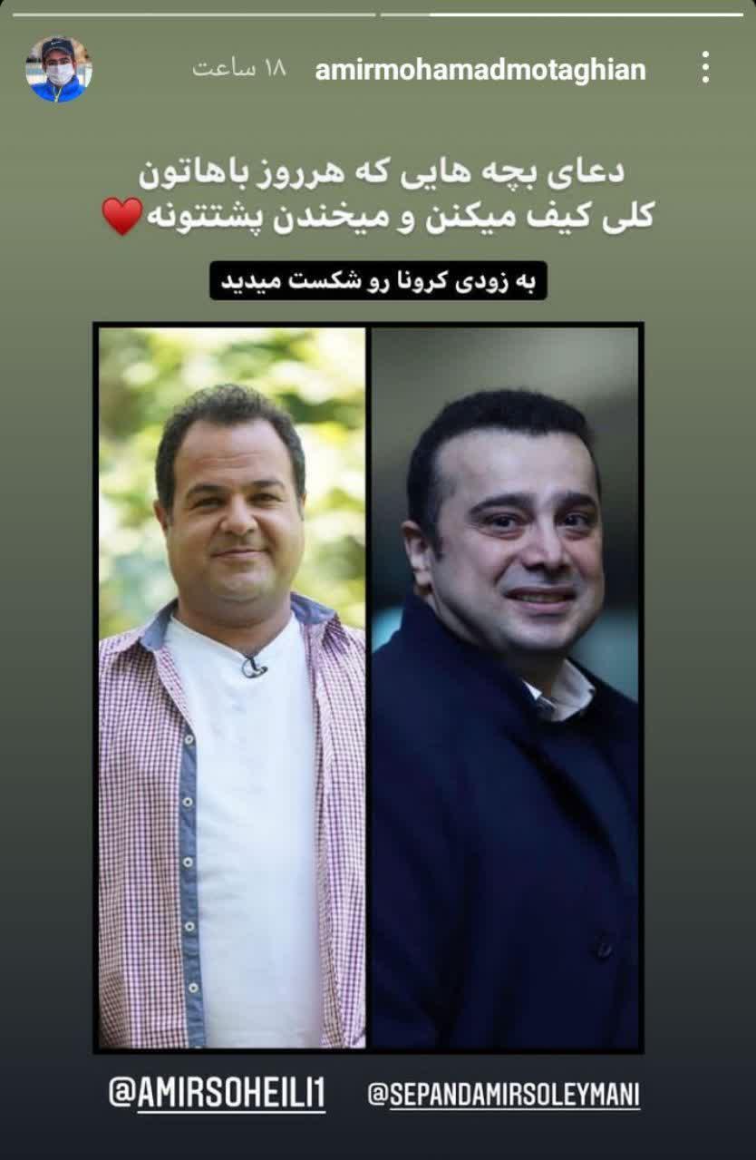  استوری امیر محمد برای بازیگران &laquo;کلبه عمو پورنگ&raquo; که به کرونا مبتلا شدند