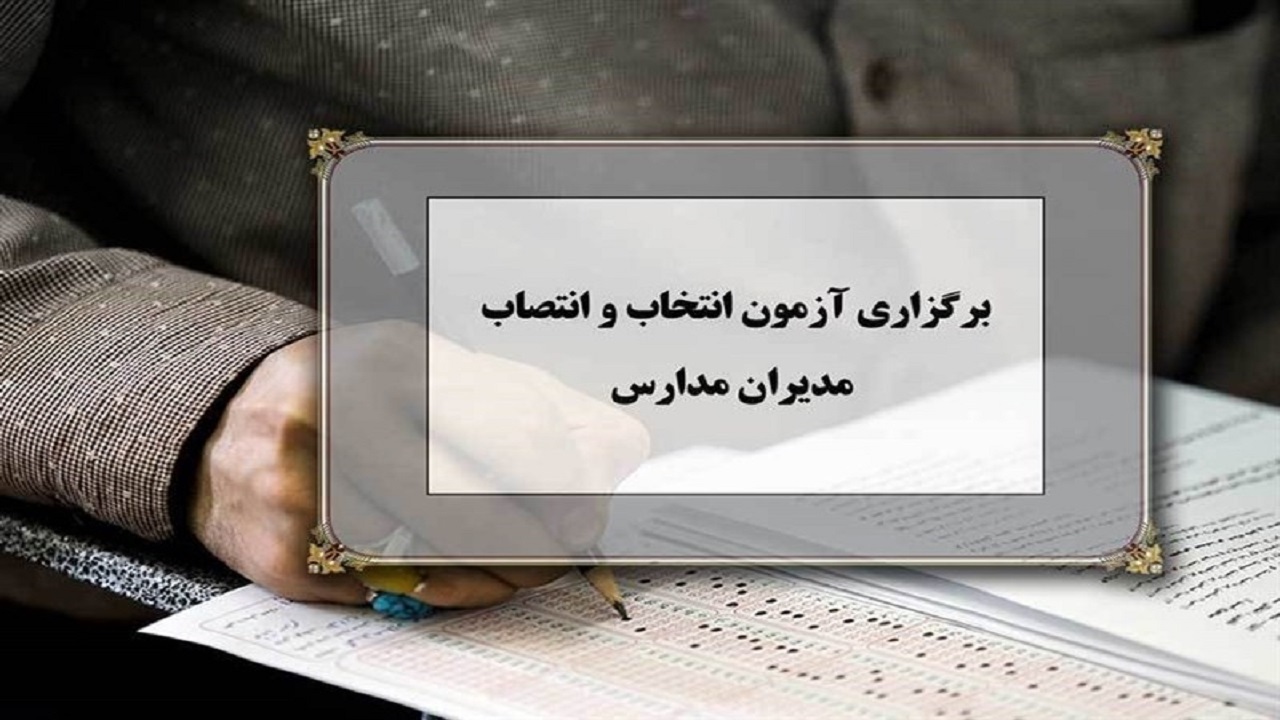 شرکت پنج هزار داوطلب در آزمون انتخاب و انتصاب مدیران