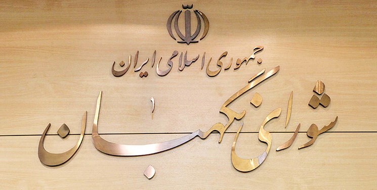 بررسی سه لایحه مهم در جلسه شورای نگهبان