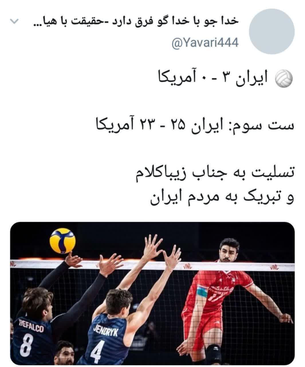خوشحالی کاربران از برد شیرین والیبال ایران در مقابل آمریکا: