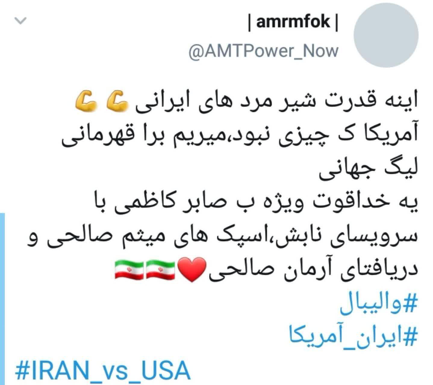 خوشحالی کاربران از برد شیرین والیبال ایران در مقابل آمریکا: