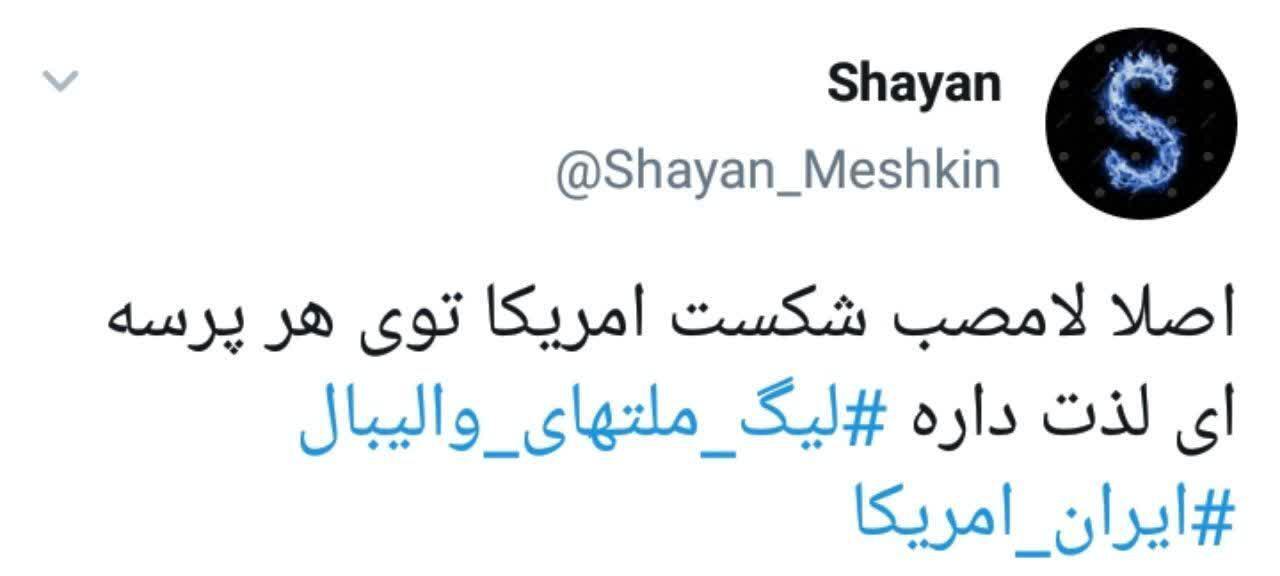 خوشحالی کاربران از برد والیبال ایران در مقابل آمریکا