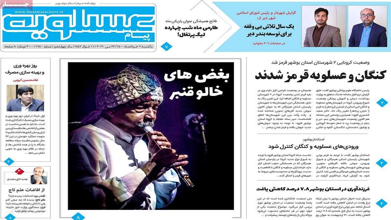 روزنامه&zwnj;های بوشهر در ۲ خرداد ۱۴۰۰