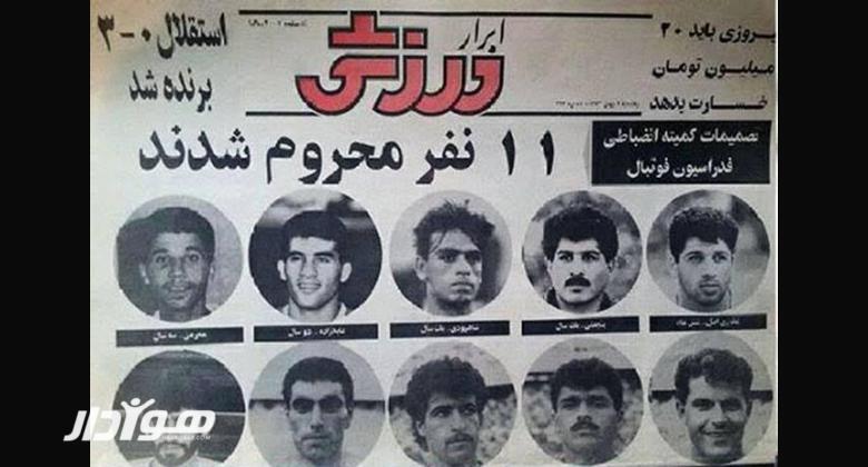 جنجالی&zwnj;&zwj;ترین آرا انضباطی در فوتبال ایران؛ از ۵۷ ماه محرومیت تا فوتبالیست&zwnj;هایی که نابود شدند!