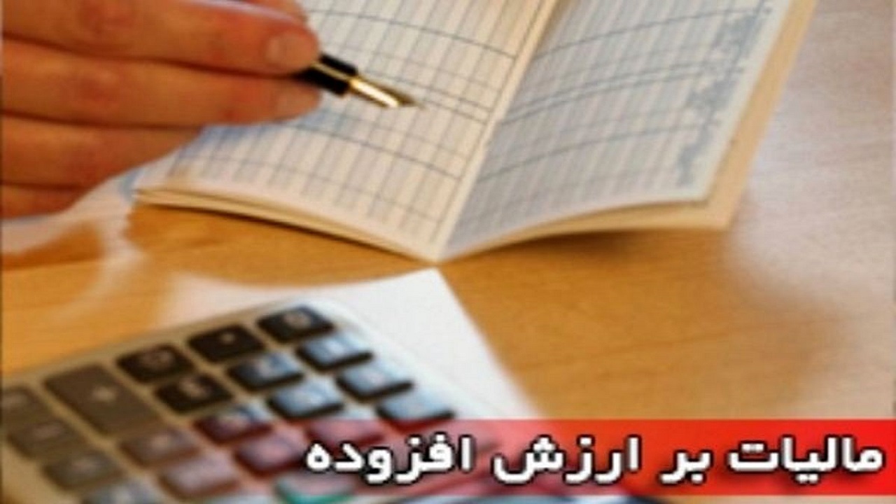 لایحه مالیات بر ارزش افزوده اصلاح شد