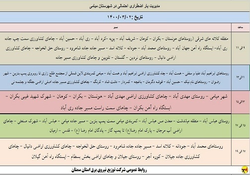 مدیریت بار اضطراری برق دوم خرداد در استان سمنان