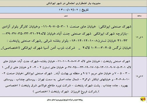 مدیریت بار اضطراری برق دوم خرداد در استان سمنان