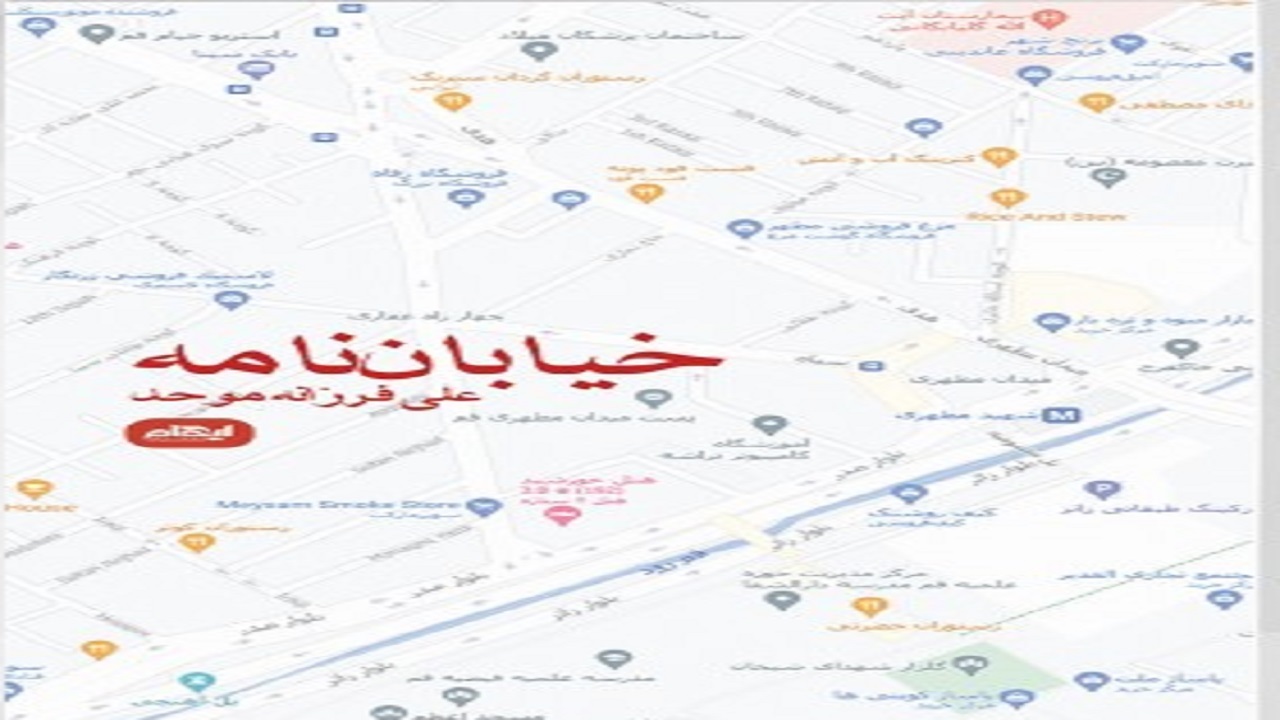 «خیابان نامه» مجموعه غزلی که از مشکلات اجتماعی می‌گوید