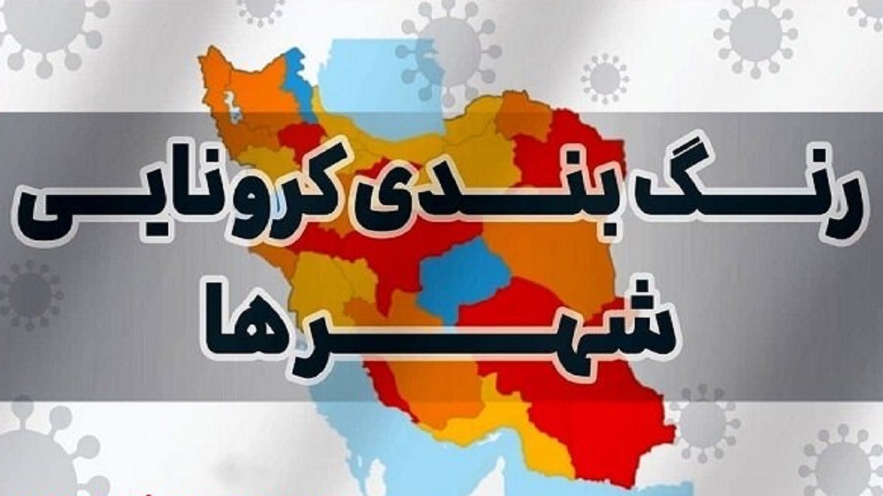 تداوم وضعیت نارنجی کرونا در مهاباد