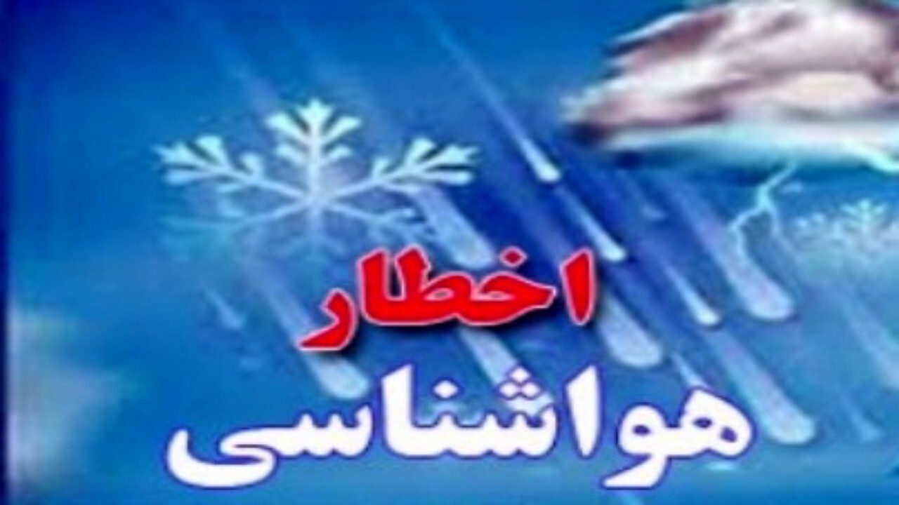 هشدار هواشناسی استان قزوین درباره احتمال وقوع سیلاب