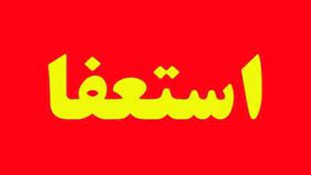 استعفای رئیس شورای اسلامی مینوشهر از سمت خود