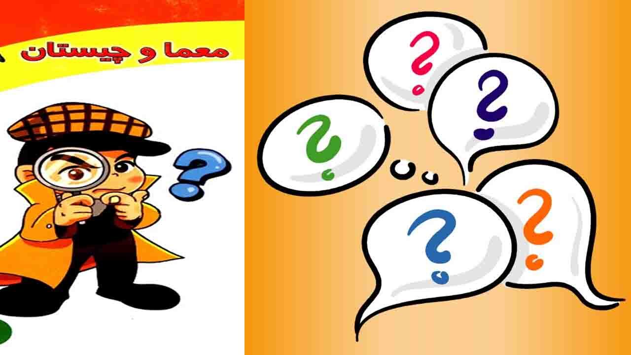 ۵ معمای به ظاهر ساده که هوش شما را به چالش می‌کشند! + جواب