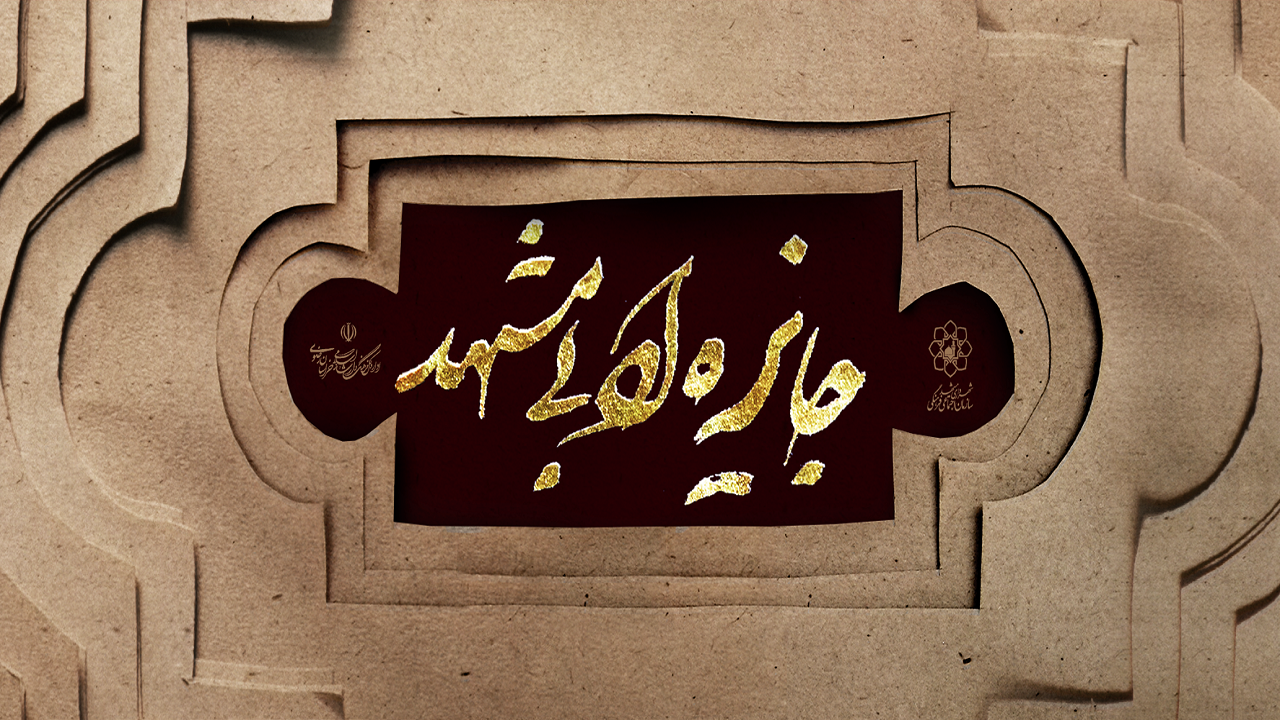 برگزیدگان جایزه ادبی مشهد مشخص شدند