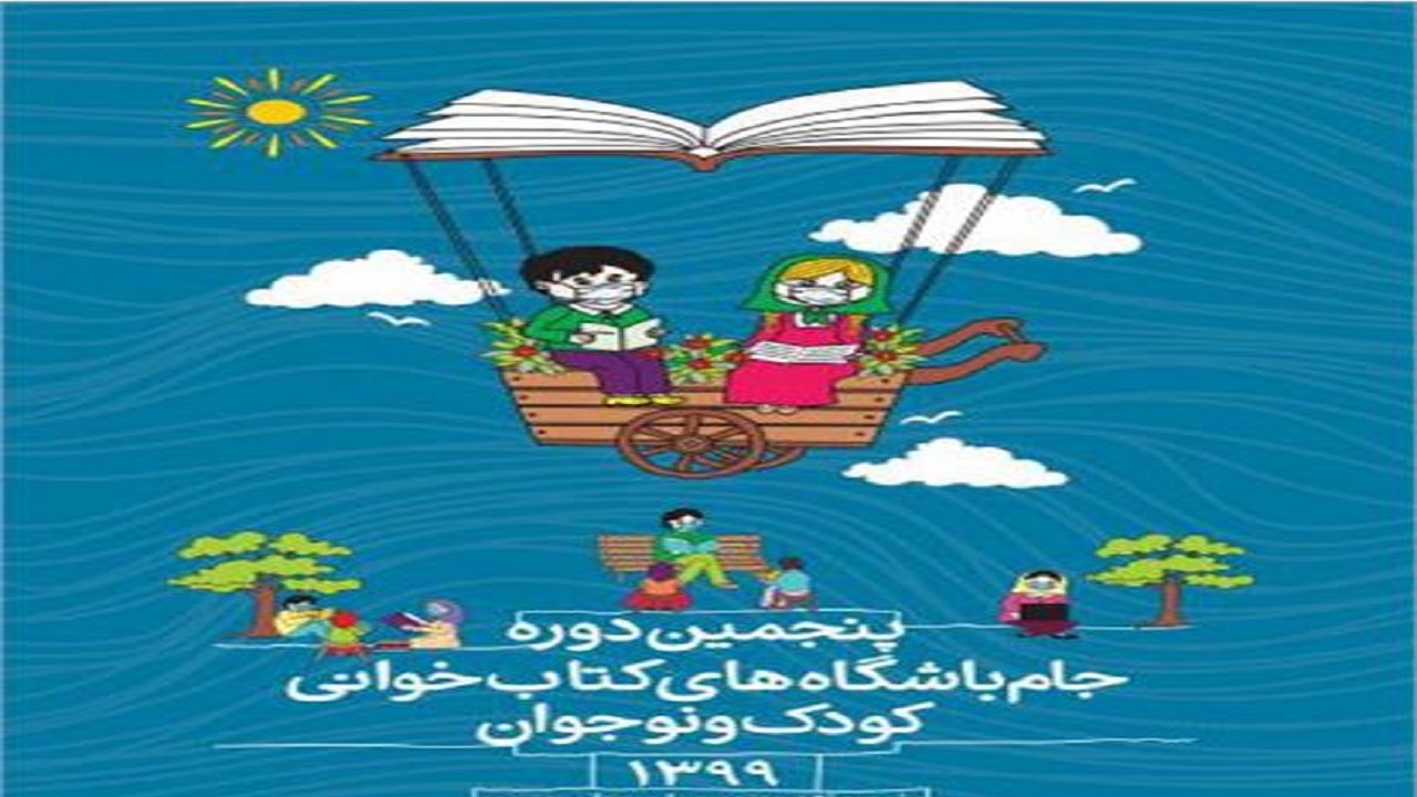 برگزاری اختتامیه پنجمین دوره جام باشگاه ‎های کتابخوانی در نیمه اول مرداد ماه