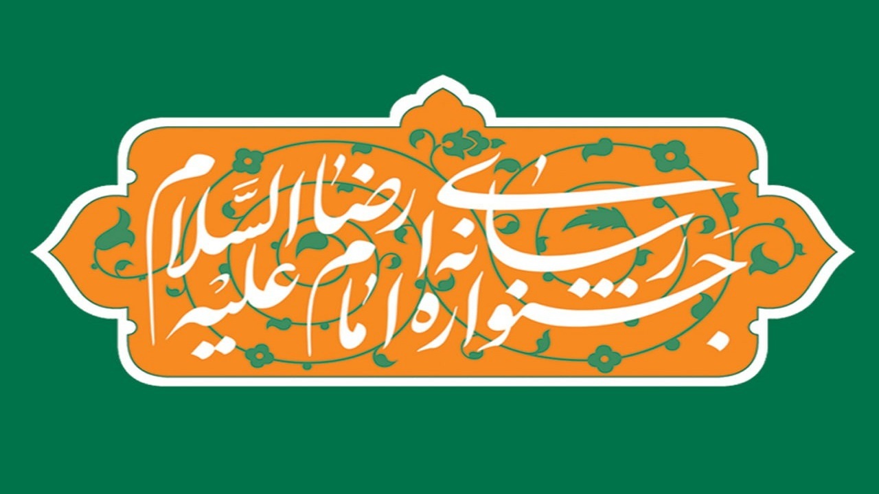 جشنواره رسانه‌ای امام رضا(ع)، جاری شدن سیره رضوی است