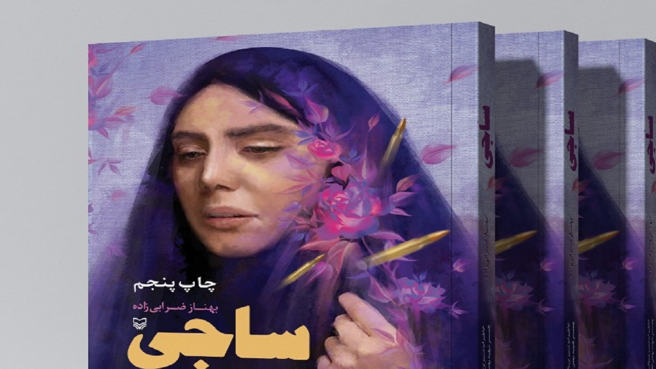 «ساجی» با شکل و شمایل تازه منتشر می‌شود