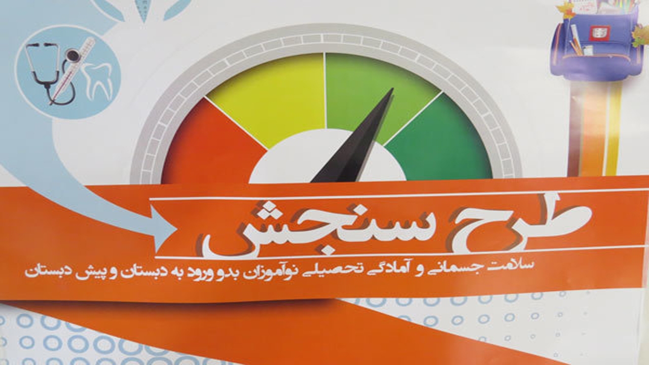 راه اندازی بیش از ۳۰۰۰  پایگاه نوبت گیری الکترونیکی برای سنجش نوآموزان کرمانی