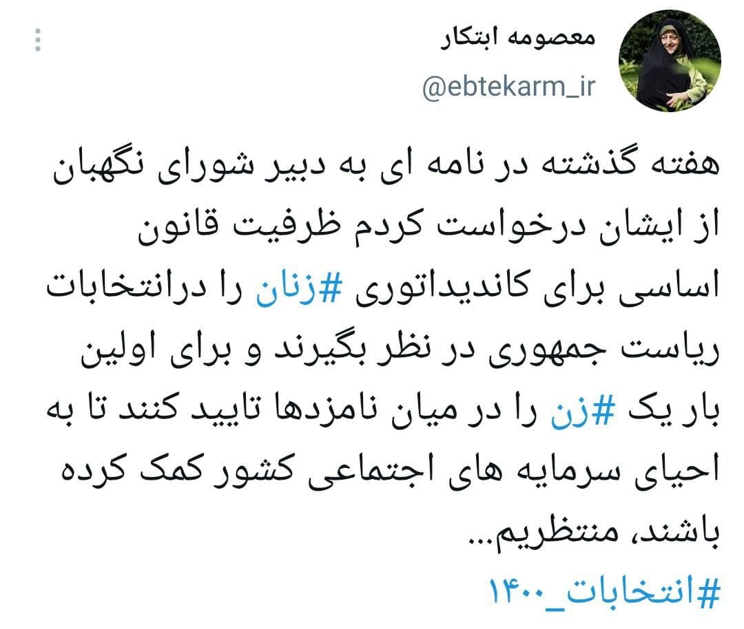 درخواست معصومه ابتکار از شورای نگهبان