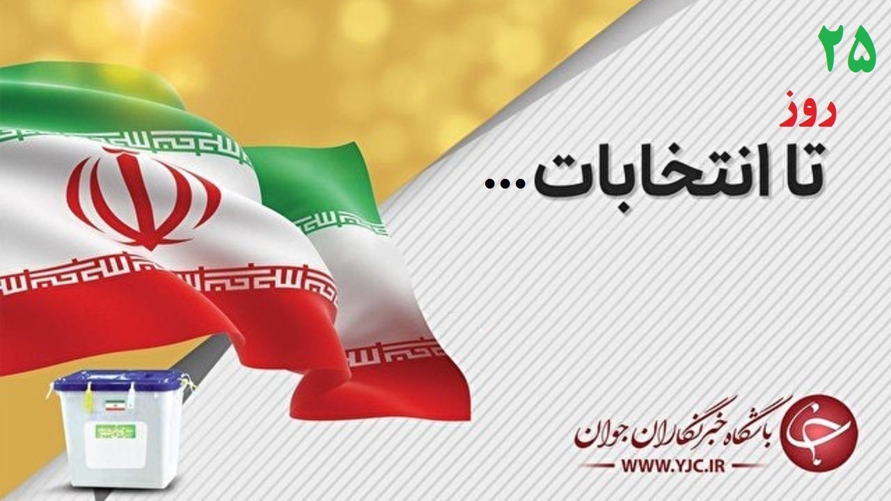 اعلام نتایج بررسی صلاحیت داوطلبان شورا‌های روستاها در استان مرکزی