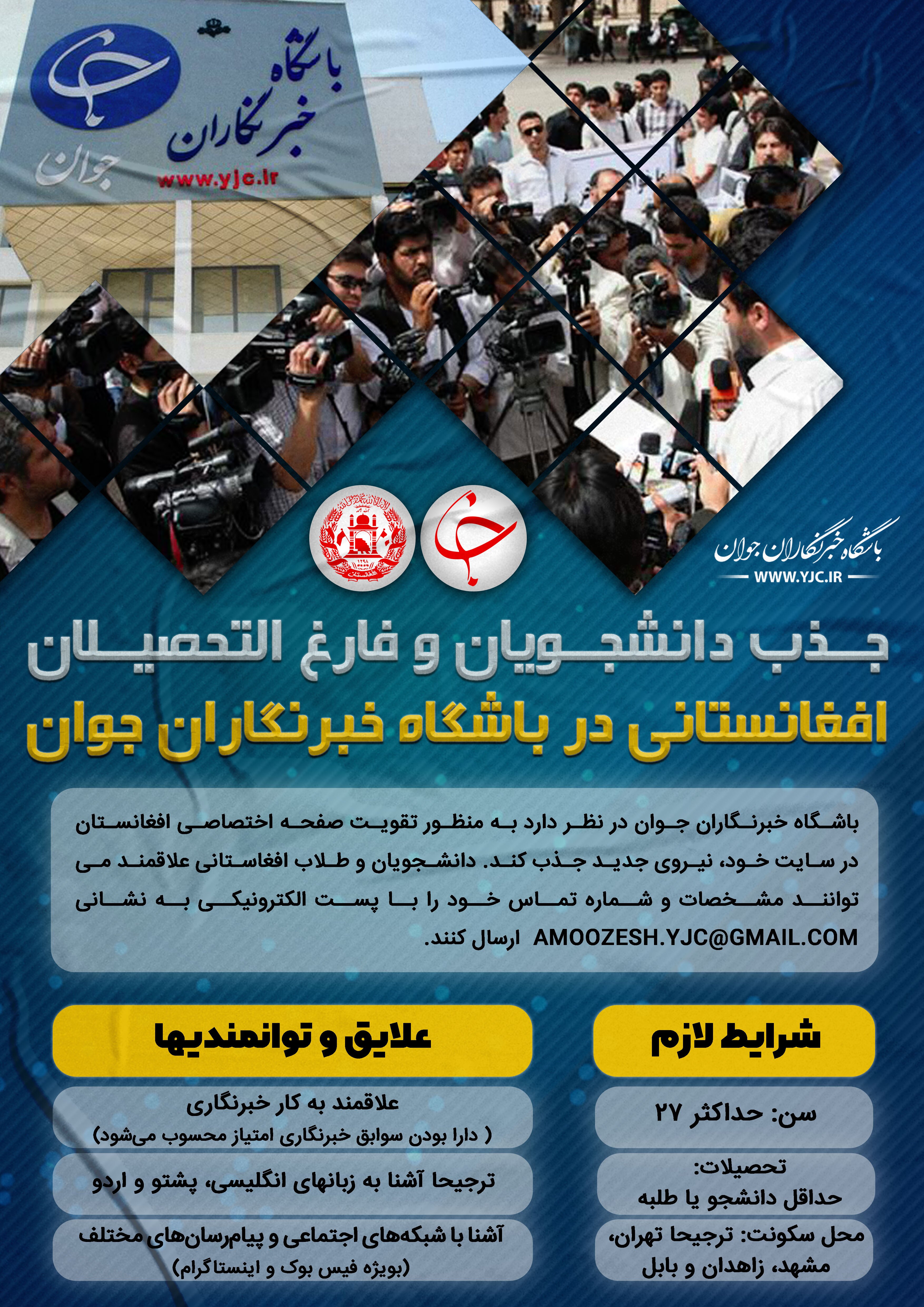آگهی جذب دانشجویان و فارغ&zwnj;التحصیلان افغانستانی در باشگاه خبرنگاران جوان