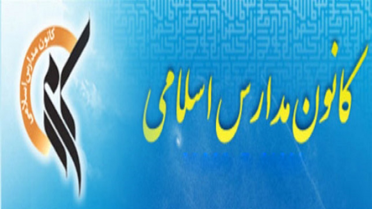 بیانیه کانون مدارس اسلامی در پی تحولات اخیر منطقه و انتخابات پیش رو