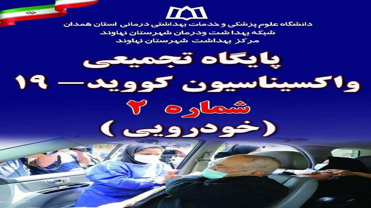 مرکز خودرویی واکسیناسیون کووید-۱۹ در نهاوند انجام شد