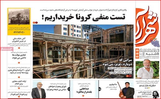 تست منفی کرونا خریداریم!/باغ های تشنه در انتظار زاینده رود/تکرار دوباره خاموشی ها/سفارشی ها وارد می شوند!
