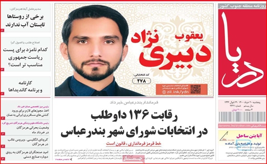 تست منفی کرونا خریداریم!/باغ های تشنه در انتظار زاینده رود/تکرار دوباره خاموشی ها/سفارشی ها وارد می شوند!
