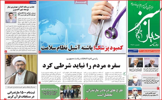 تست منفی کرونا خریداریم!/باغ های تشنه در انتظار زاینده رود/تکرار دوباره خاموشی ها/سفارشی ها وارد می شوند!