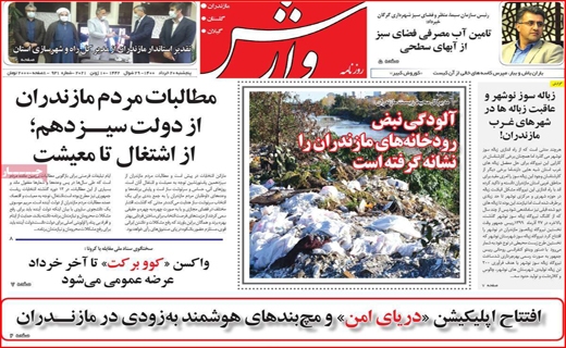 تست منفی کرونا خریداریم!/باغ های تشنه در انتظار زاینده رود/تکرار دوباره خاموشی ها/سفارشی ها وارد می شوند!