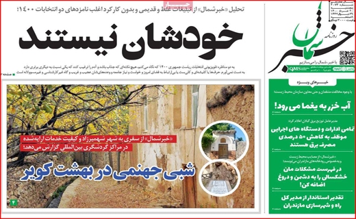 تست منفی کرونا خریداریم!/باغ های تشنه در انتظار زاینده رود/تکرار دوباره خاموشی ها/سفارشی ها وارد می شوند!