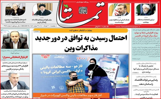 تست منفی کرونا خریداریم! /مناظره یا مصاحبه استخدام ؟ / باغ های تشنه در انتظار زاینده رود/ سفارشی ها وارد می شوند!